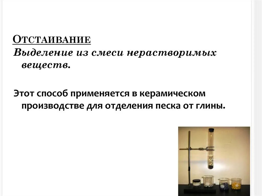 Отстаивание можно разделить смесь воды. Разделение смесей отстаивание. Отстаивание в химии. Метод отстаивания в химии. Отстаивание это в химии 8 класс.