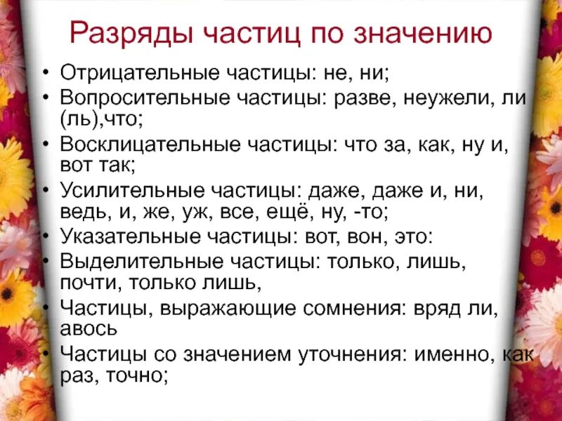 Предложение со словом просто частица. Разряд и значение частиц. Разряды частиц по значению. Таблица восклицательные частицы. Значение частицы даже.