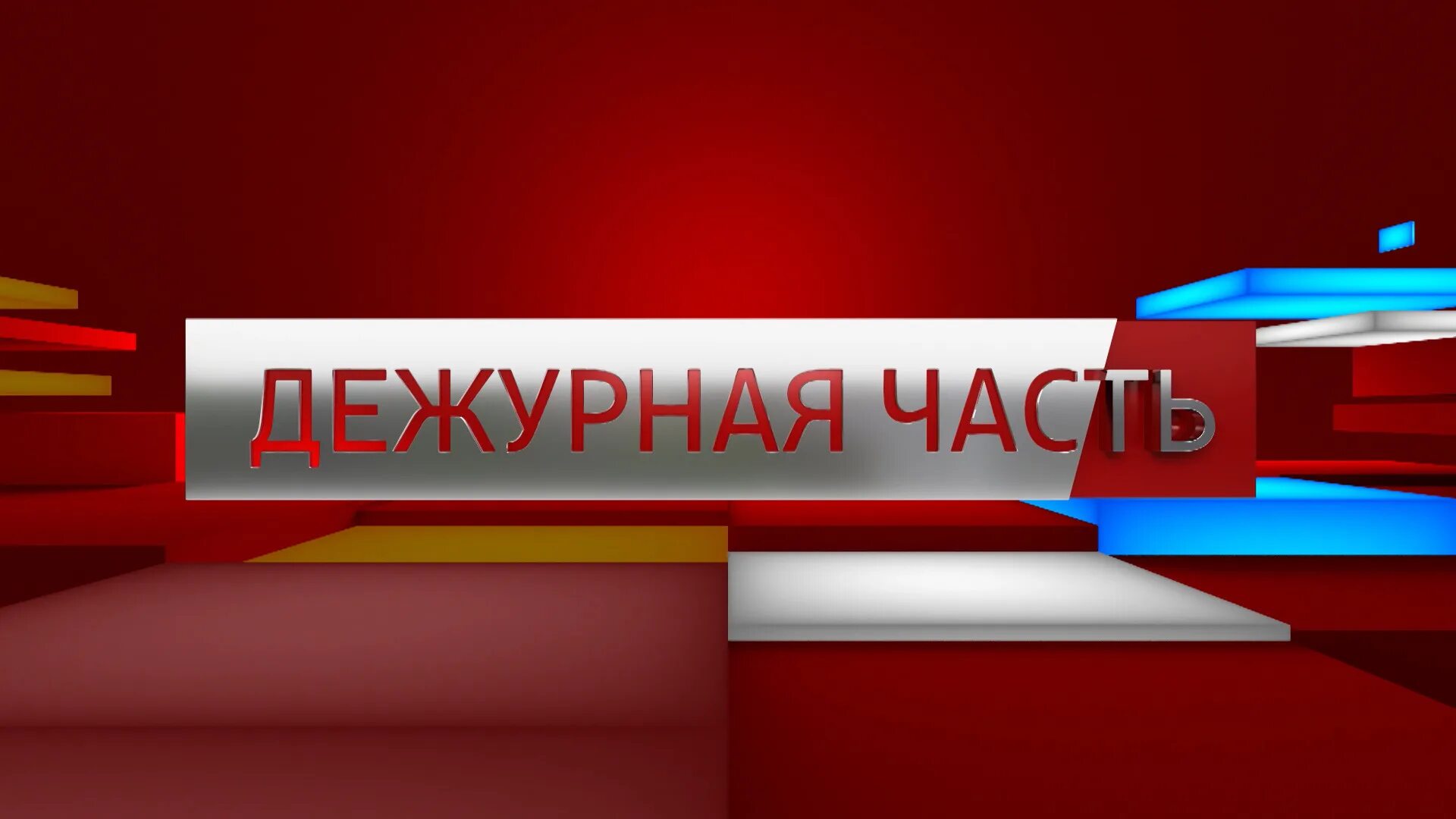 С праздником дежурной части мвд. Дежурная часть. Дежурная часть картинки. Открытки Дежурная часть. День дежурной части.