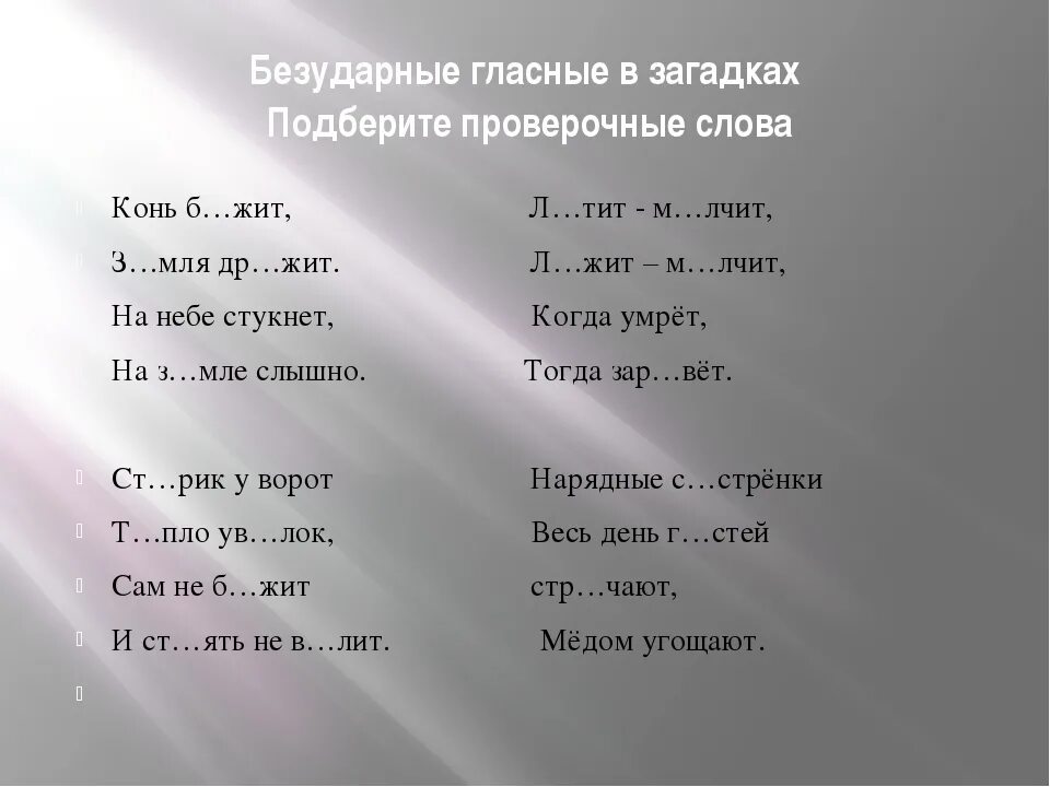 Загадки на безударные гласные. Загадки с безударными гласными в корне. Загадки с отгадками на безударную гласную. Загадка про безударную гласную.