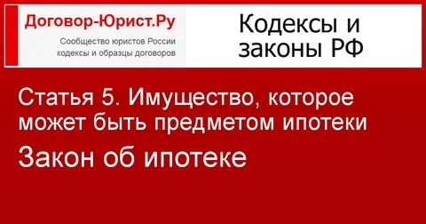 Фз закон об ипотеке