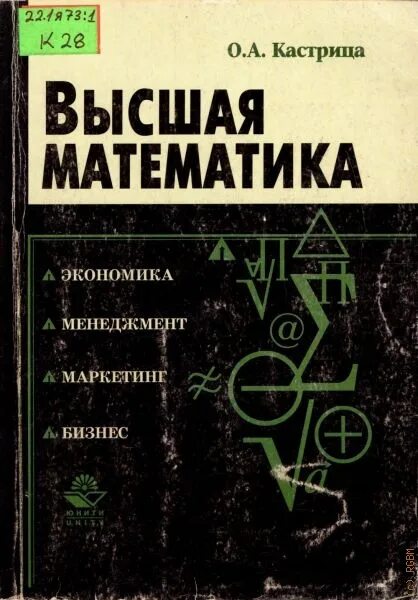 Высшая математика. Основы высшей математики. Высшая математика для экономистов. Высшая математика учебные пособия. М в высшей математике