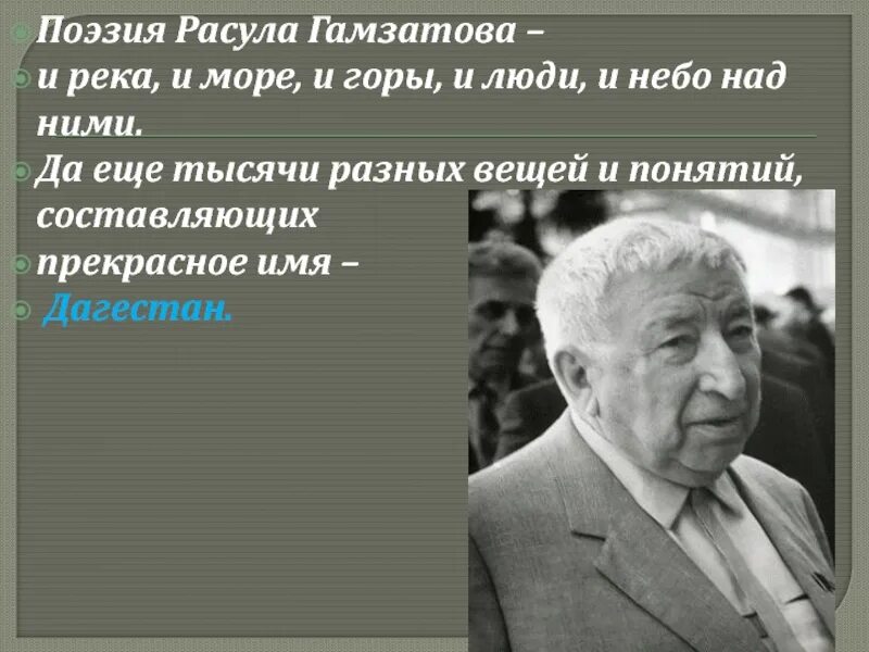 100 лет со дня рождения расула гамзатова. Темы гамзатова. Темы гамзатова. Портрет расула гамзатова для презентации. Темы гамзатова.