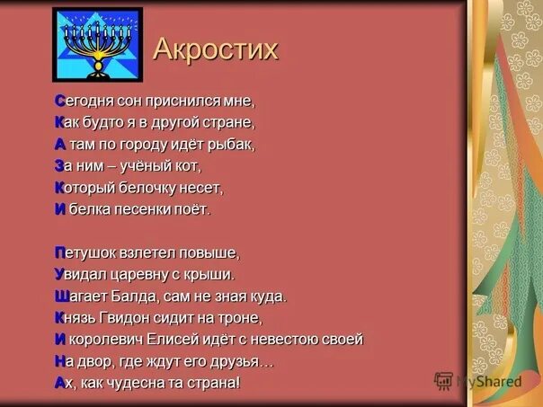 Акростих что это такое. Акростих. акростих примеры. акростих к слову сказка. стих акростих.