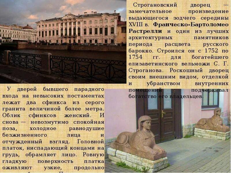 Сфинксы у Строгановского дворца в Санкт-Петербурге. Сфинксы у Строгановского дворца. Сфинксы у горного института в Санкт-Петербурге. Строгановский дворец Франческо Растрелли. Сфинкс произведение тургенев