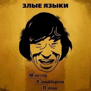 Выражение злые языки страшнее пистолета принадлежит горе