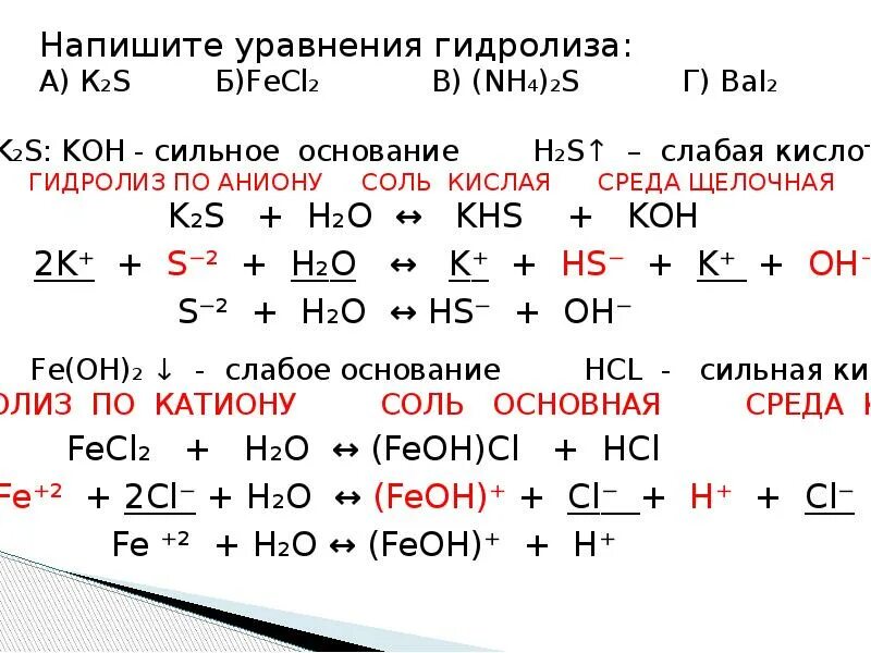 Уравнения реакций гидролиза органических соединений. Реакция гидролиза неорганика. Гидролиз к2s. Гидролиз неорганических веществ схема. Реакция калия с hcl