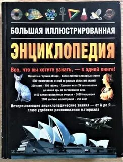 Энциклопедии на все случаи жизни