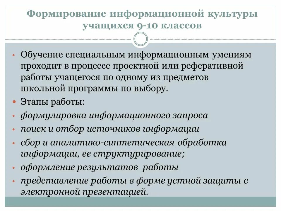 Формирование информационной культуры. Формирование информационной культуры школьника. основы формирования информационной культуры. информационная культура ученика.