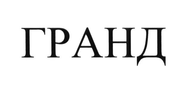 Гранд какой то. Гранд эмблема. гранд название. имя гранд.