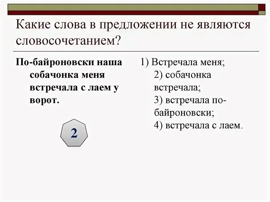 Презентация на тему: "Типы связи слов в словосочетании. Подчинительные словосоче