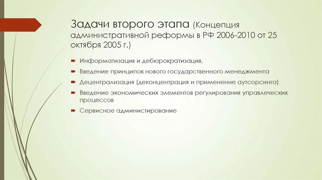 Административная реформа. Этапы административной реформы. Основные направления административной реформы в РФ. Концепция административной реформы в РФ. Направления реформы образования