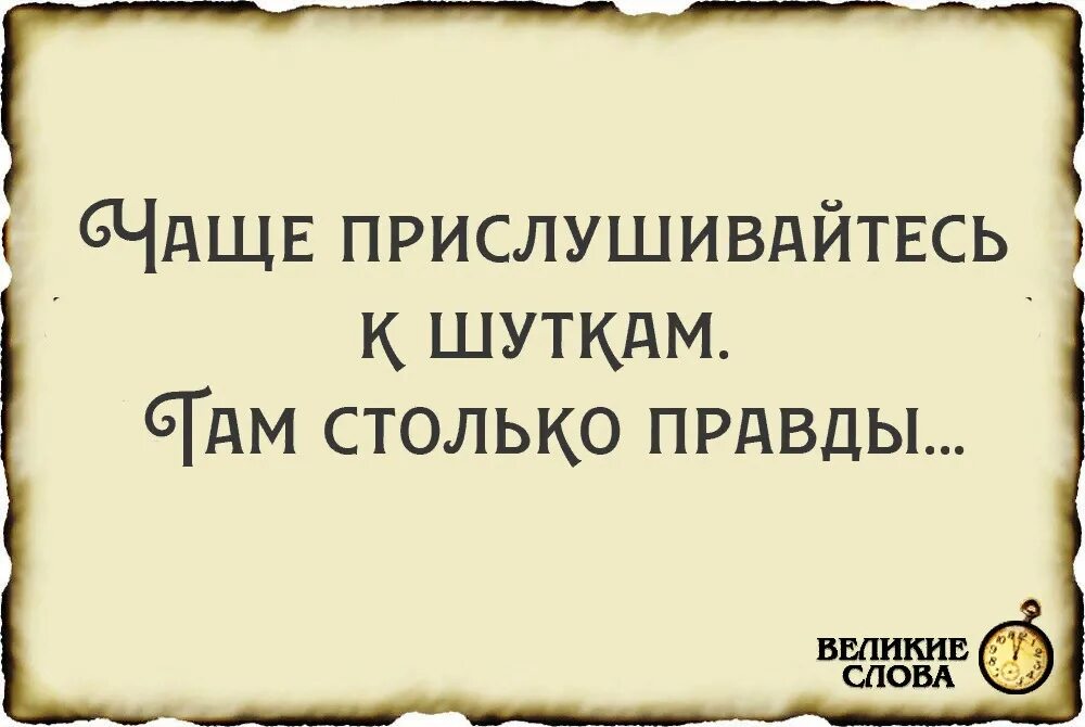 Чаще прислушивайтесь к шуткам. Чаще прислушивайтесь к шуткам там столько. В шутках,столько правды. Чаще прислушивайся к шуткам. Чаще прислушивайтесь к шуткам там порой.