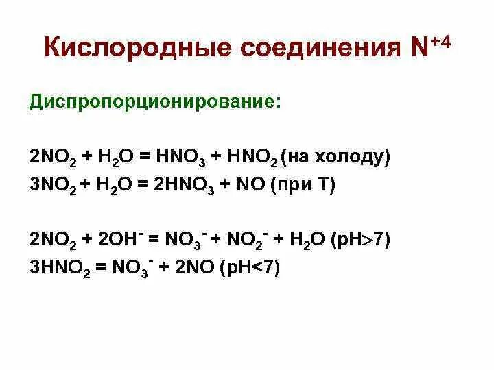 Соединения n2h4+o2. No2 hno3. Hno2 диспропорционирование. Hno3 h2o no2 o2.