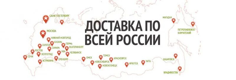 Доставка по всей России. Доставка по все России. Доставляем по всей России. Карта доставки.