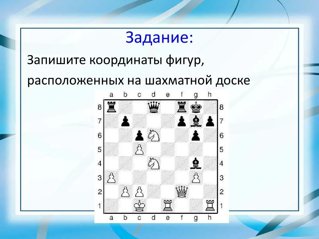 Шахматная доска с координатами. Задания по шахматной доске для дошкольников. Шахматная доска задания для детей. Задания по шахматной нотации. Ход в алгебраической шахматной нотации