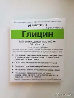 Глицин сколько принимать