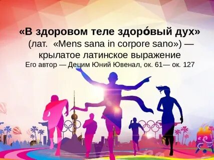 Здоровье тела здоровый дух