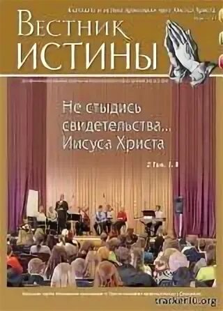 Вестник истины. Вестник истины 2010 2.