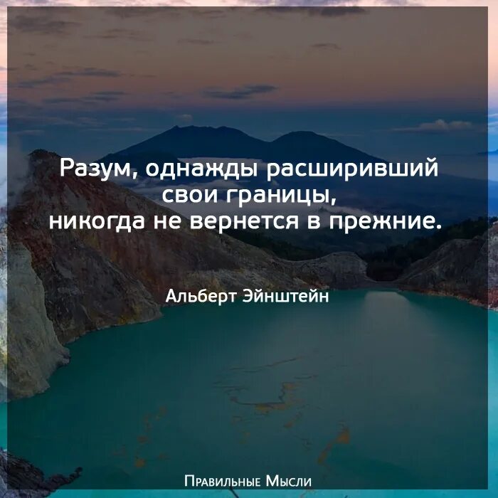 Разум однажды расширивший свои границы. Разум расширивший свои границы никогда не вернется в прежние. Эйнштейн разум однажды расширивший свои границы. Расширяй свои границы цитаты.