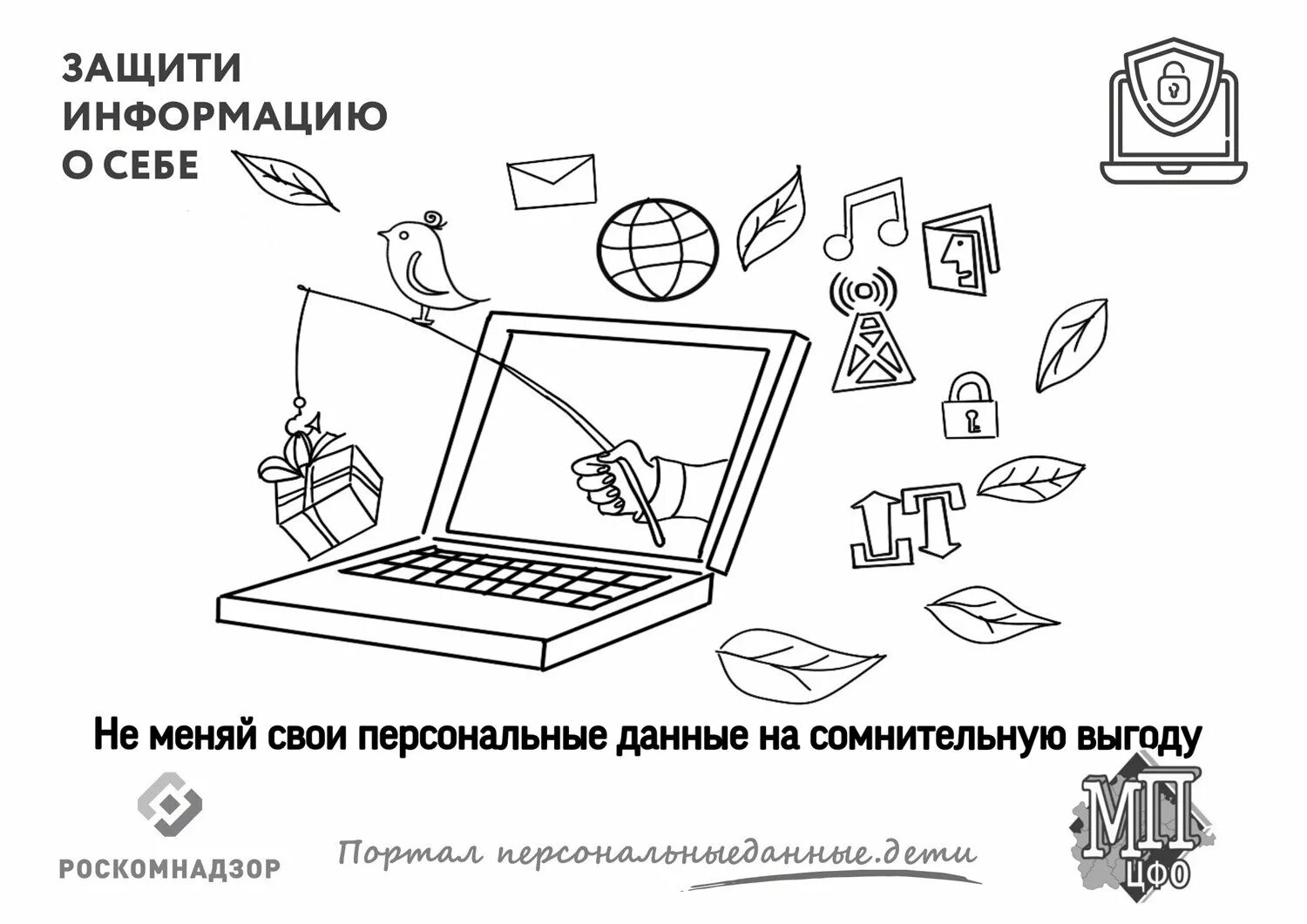 Раскраска информационная безопасность. Безопасность в интернете раскраска. Безопасный интернет раскраска. Компьютерная безопасность рисунок. Включи задание в интернете