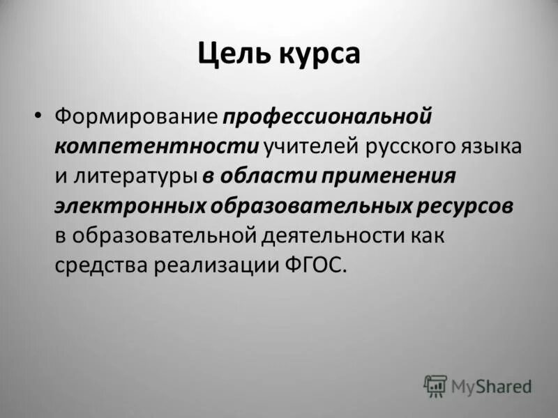 Компетенции учителей русского языка. Цель курса. Цели курса формирование компетенций. Цель литературы. Курс на развитие.