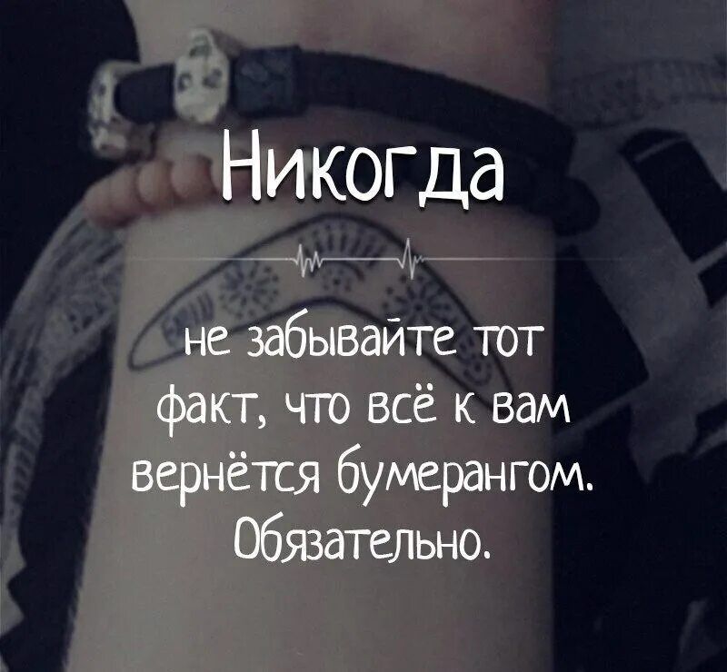 Все возвращается бумерангом цитаты. Карма цитаты. все вернется цитаты. бумеранг цитаты. принцип бумеранга цитаты.