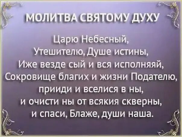 Молитва святому духу. Молитва святому духу текст. Царю Небесный молитва. Мрлива Пресвятому дузу.