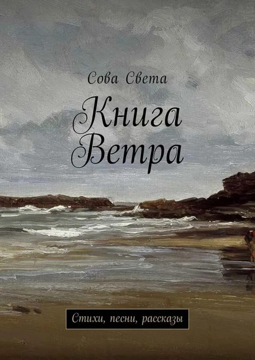 Слушай песню ветра книга. Книга ветер. стихи книга. художественное произведение о ветре. книжка на ветру.