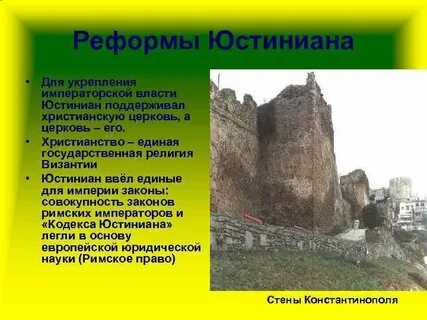 Чем прославилась империя юстиниана
