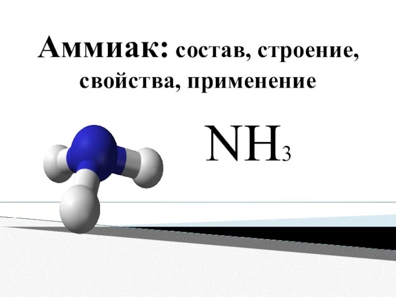 Nh в химии. Аммиак формула химическая. Аммиак nh3. Аммиака формула nh4. Nh3 Водный раствор аммиака формула.