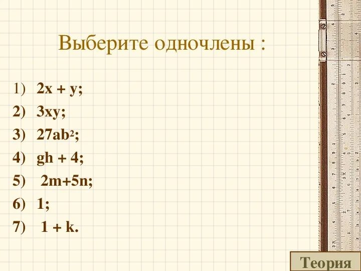 Выберите одночлены 5 4x 99. Выберите все одночлены. выбрать одночлены. выбери все одночлены. выберите одночлены 7 класс.