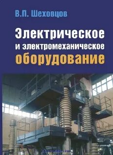 Электрическое и электромеханическое оборудование