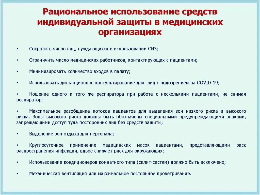 Рациональная эксплуатация. Рациональное использование СИЗ В медицинском учреждении. Рациональное применение средств индивидуальной защиты алгоритм. Использование средств индивидуальной защиты СИЗ. Способы индивидуальной защиты в медицинских учреждениях.