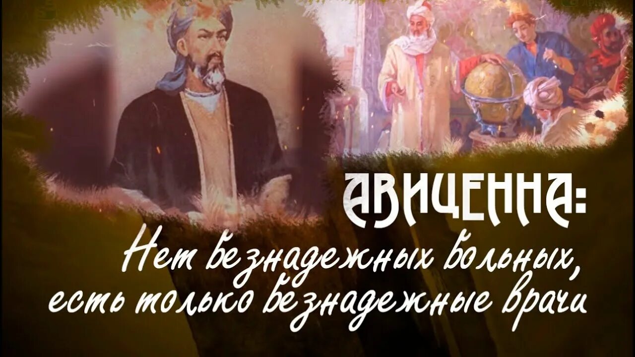 Слушать аудиокнига авиценна. Изречения Авиценны. Цитаты Авиценны. «Мудрость веков». Ибн сина (Авиценна). Авиценна фразы.