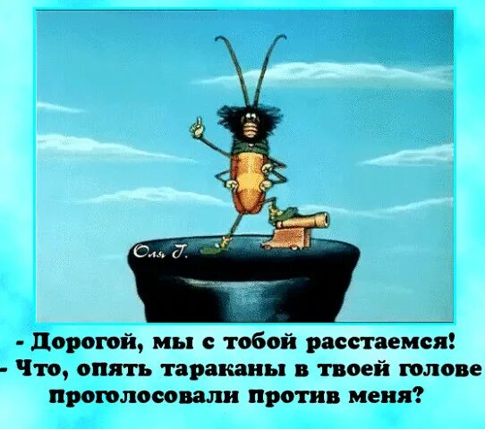 Смешной таракан. Тараканы в твоей голове. Голосование тараканов в голове. Опять тараканы в твоей голове проголосовали против меня.