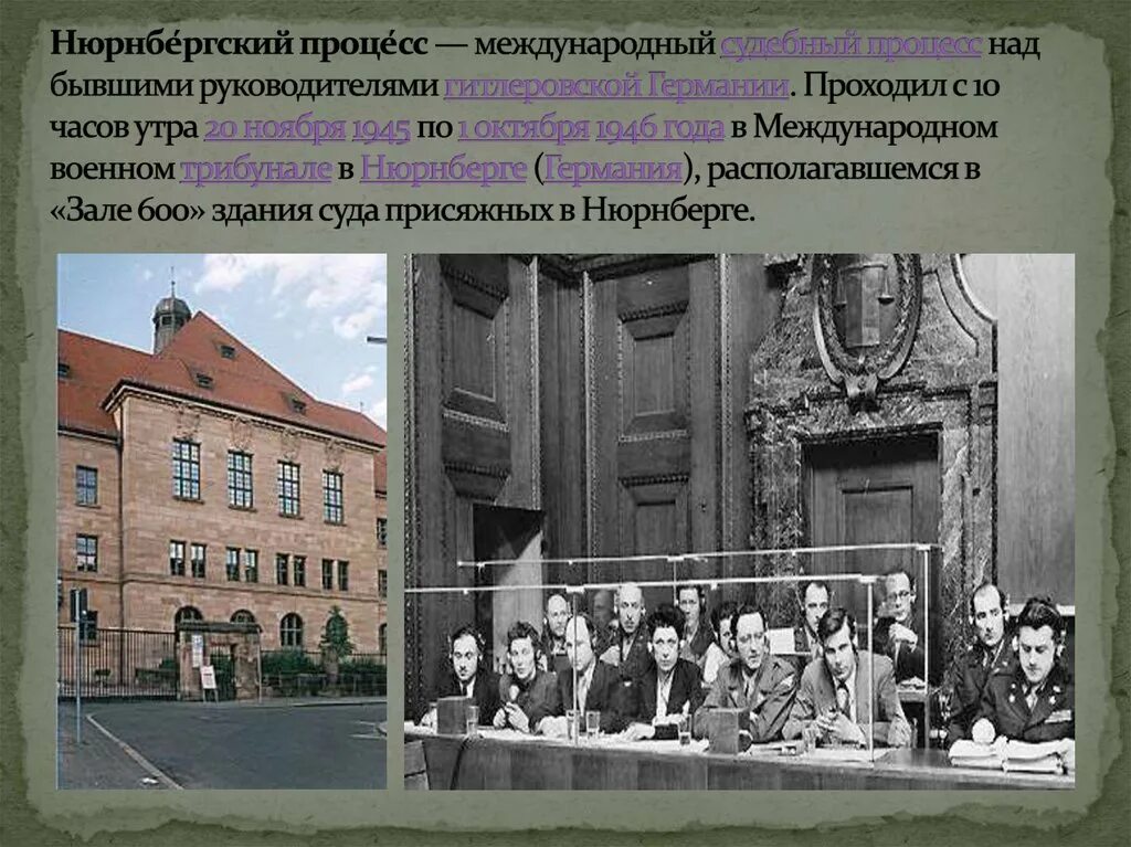 Нюрнберге проходил процесс. 16 Октября 1946 Международный трибунал в Нюрнберге. Нюрнбергский дворец 1945. 1 Октября 1946 Нюрнбергский процесс. Нюрнбергский процесс 1945 итоги.