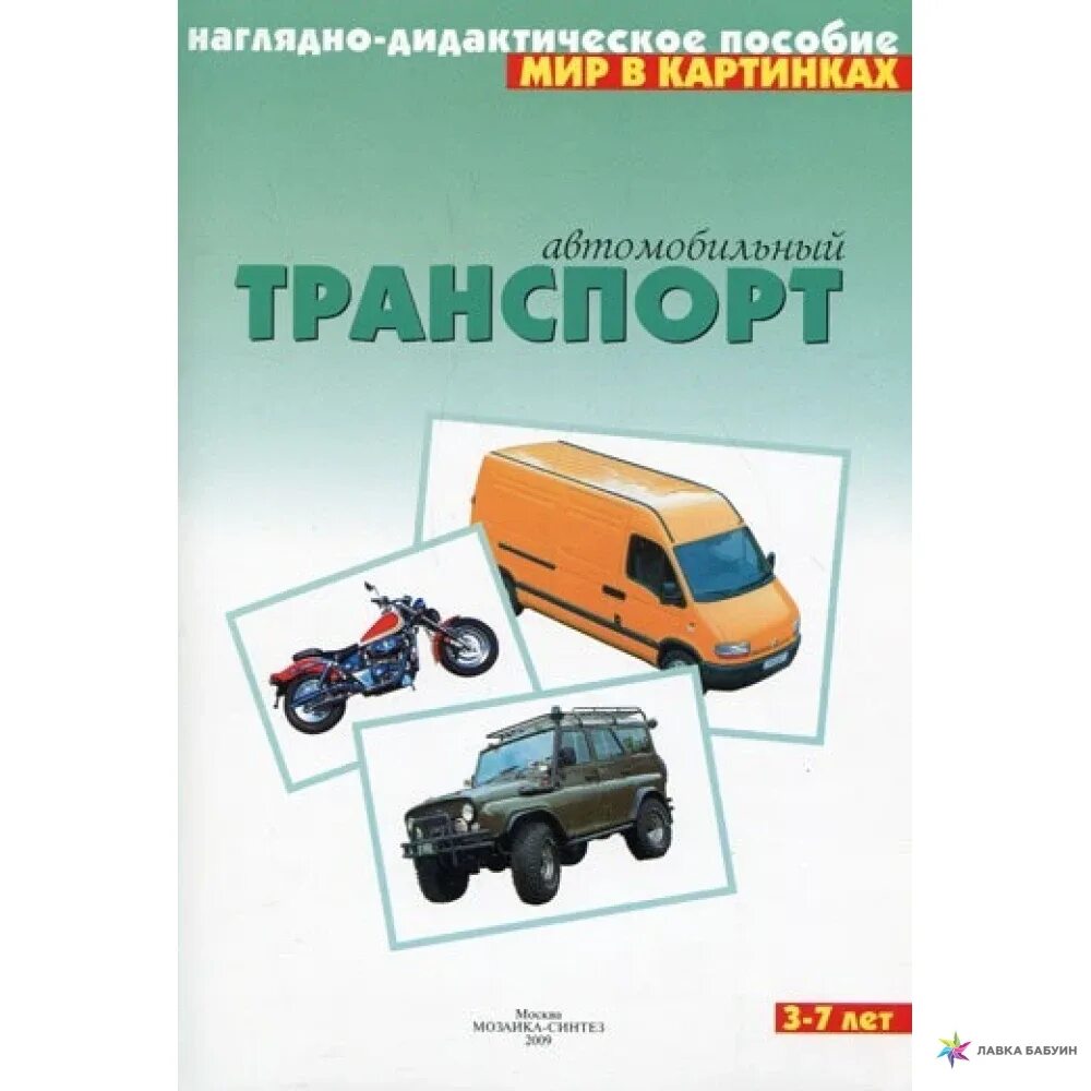 Наглядно дидактическое. Наглядно-дидактическое пособие автомобильный транспорт. Наглядное пособие транспорт. Транспорт пособия для детей. Наглядно дидактическое пособие транспорт.