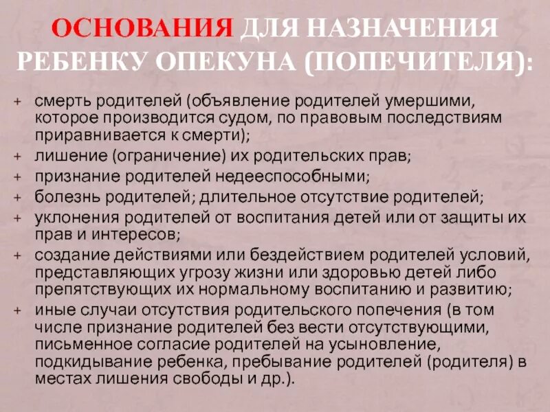 Основания для назначения ребенку опекуна или попечителя. Основания для назначения ребенку опекуна попечителя схема. Опекаемый ребенок имеет право на наследство. Защита прав опекунов