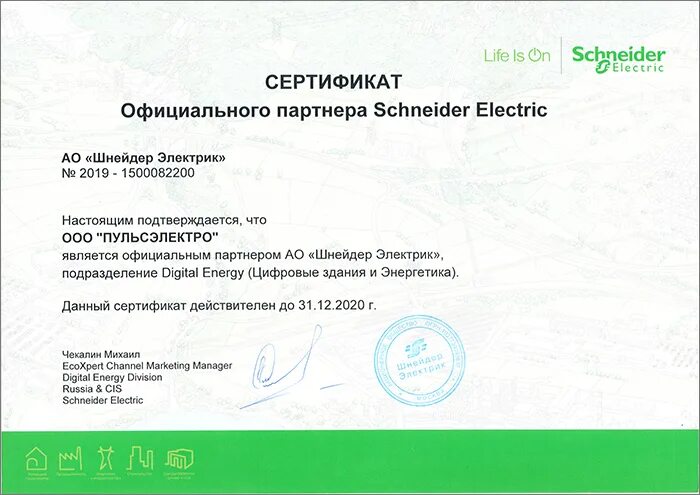 Сертификат соответствия schneider. Сертификат шнайдер. сертификат электрика. сертификат партнера.