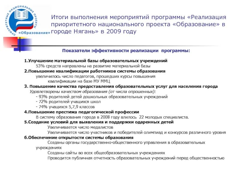 Национальный проект мероприятия. Итоги реализации национального проекта образование. мероприятия национального проекта образование. результат проведения мероприятия. приоритетный национальный проект образование.