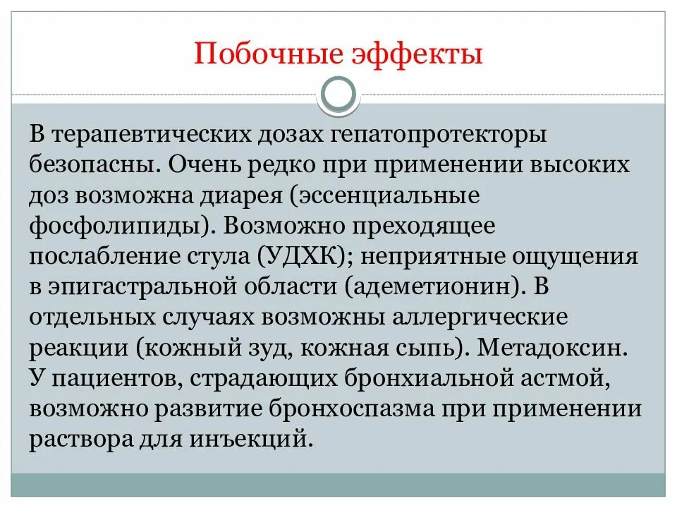 Гепатопротекторы побочные. Гепатопротекторы побочные эффекты. Гепатопротекторы презентация. Гепатопротекторы показания.