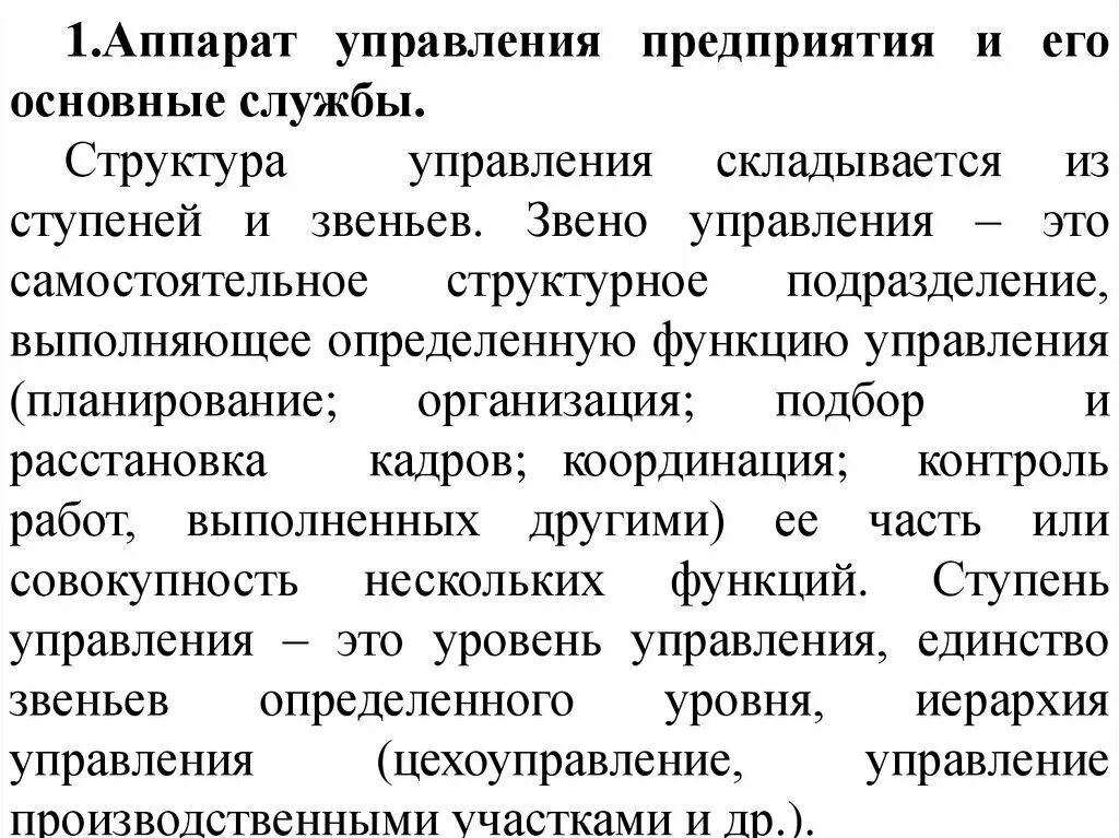 Что значит аппарат управления. Структура аппарата управления. Аппарат управления предприятием. Аппарат управления в организации это. Состав аппарата управления организации.