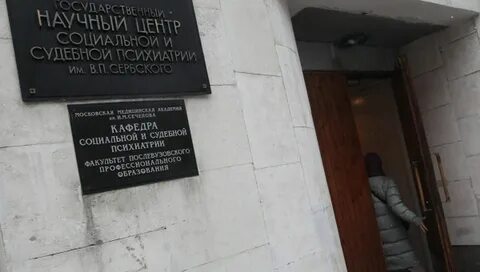 Центр судебной психиатрии им сербского