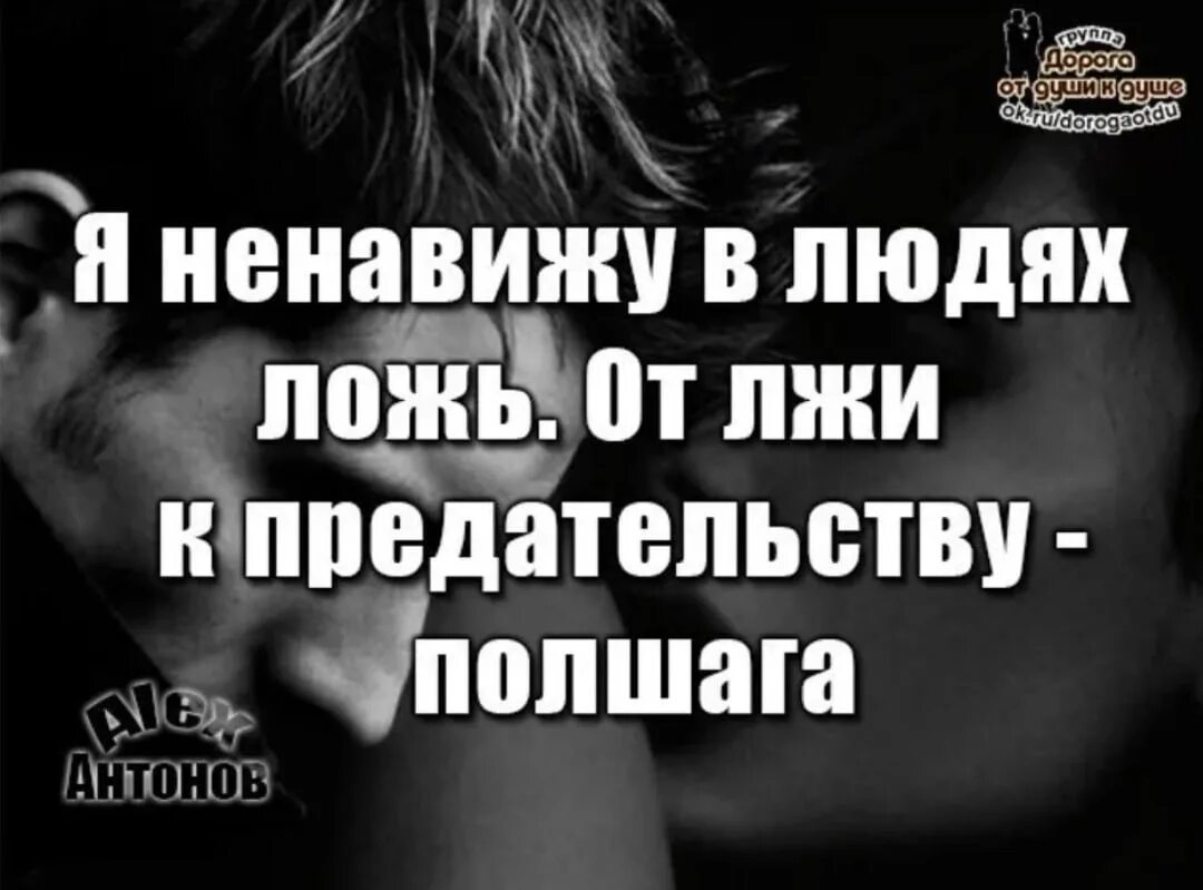 Больше всего презираю. Статусы про ложь. Ненавижу ложь и обман цитаты. Статусы о предательстве и лжи. Цитаты про вранье и ложь.