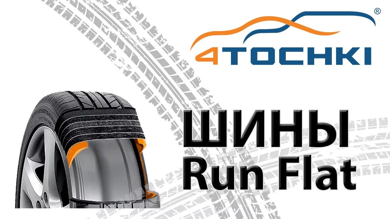 Ран флэт. RUNFLAT. Run Flat. Четыре точки шины реклама. 4 Точки шины диски.