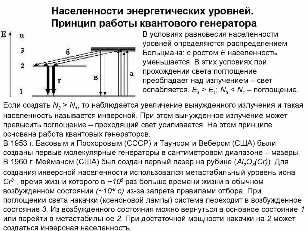 Увеличением номера энергетического уровня. Заселенность энергетических уровней. Принцип действия квантового генератора. Принципиработы квантового генератора. Оптический квантовый Генератор принцип работы.