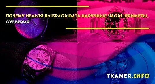 Примета почему нельзя дарить часы. Почему не дарят часы примета. Поверья о часах. Нельзя дарить часы примета. Можно выбрасывать часы