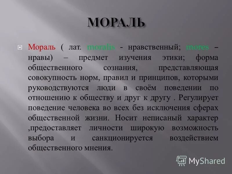 мораль происходит от латинского понятия mores