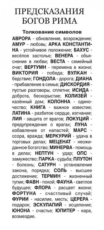 Пасьянс предсказание. Пасьянс предсказания богов Рима. Пасьянс предсказания богов Рима толкование. Пасьянс толкование символов. Толкование символов русский пасьянс.